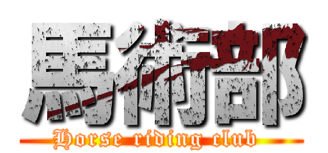 馬術部 (Horse riding club )