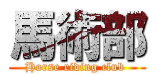 馬術部 (Horse riding club )