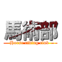 馬術部 (Horse riding club )