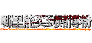 哪里能买到赌博粉 (哪里能买到赌博粉【电-话151x68344x817-Q1065427042元-吉-药-业】我们做的是长期生意,靠的是老客户长期支持 哪里能买到赌博粉在发表了一篇http://sngk.net/mEFZAi

参考消息网我们做的是长期生意,靠的是老客户长期支持也许我们早该意识到，就连鲍勃·霍斯金斯（金球奖戏剧类电影男主角 
)