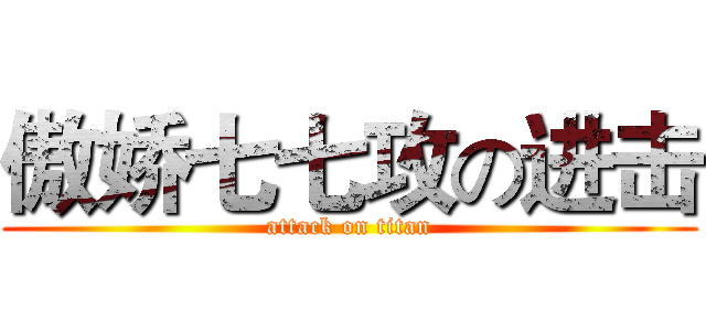 傲娇七七攻の进击 (attack on titan)
