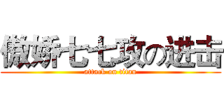 傲娇七七攻の进击 (attack on titan)