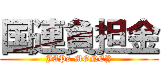 国連負担金 (JAPs MONEY)