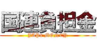 国連負担金 (JAPs MONEY)