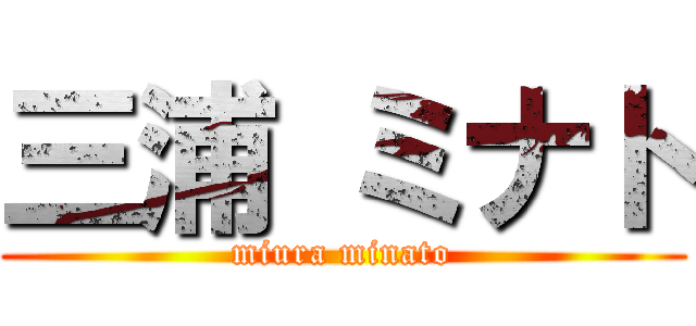 三浦 ミナト (miura minato)