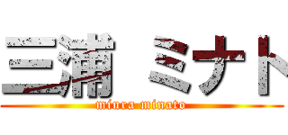 三浦 ミナト (miura minato)