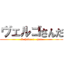 ヴェルゴさんだ (I  have  a   pen)