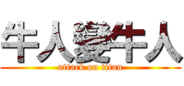 牛人變牛人 (attack on titan)