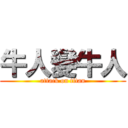 牛人變牛人 (attack on titan)