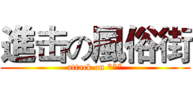進击の風俗街 (attack on ***)