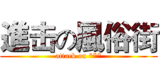 進击の風俗街 (attack on ***)