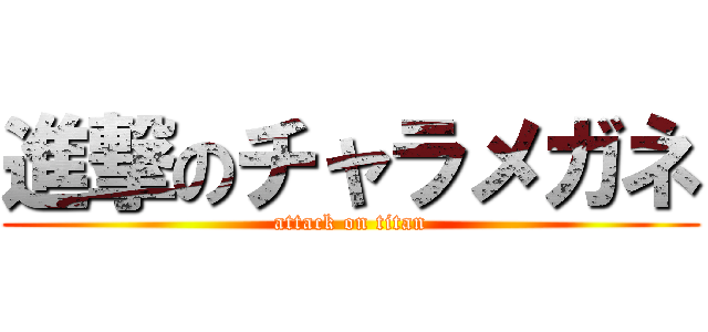 進撃のチャラメガネ (attack on titan)