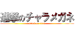 進撃のチャラメガネ (attack on titan)