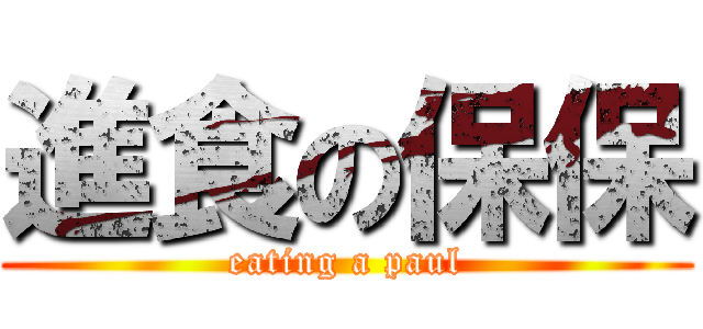 進食の保保 (eating a paul)