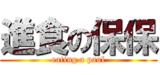 進食の保保 (eating a paul)