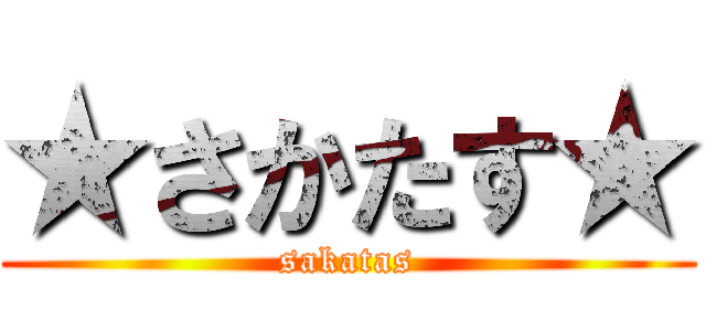 ★さかたす★ (sakatas)
