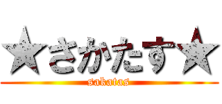 ★さかたす★ (sakatas)