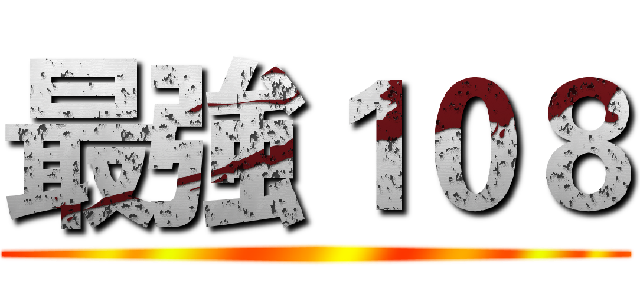 最強１０８ ()