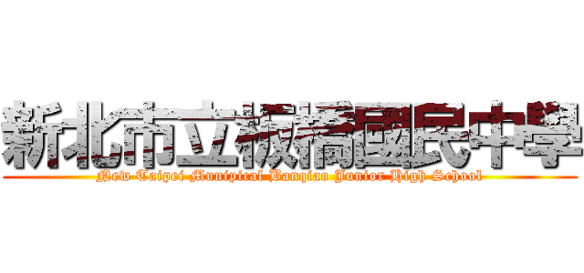 新北市立板橋國民中學 (New Taipei Munipical Banqiao Junior High School)