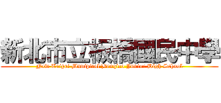 新北市立板橋國民中學 (New Taipei Munipical Banqiao Junior High School)