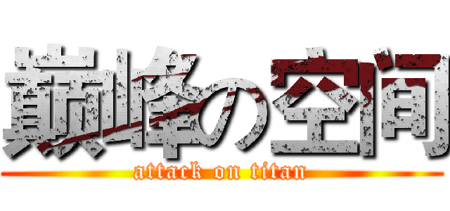 巅峰の空间 (attack on titan)