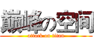 巅峰の空间 (attack on titan)