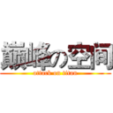 巅峰の空间 (attack on titan)