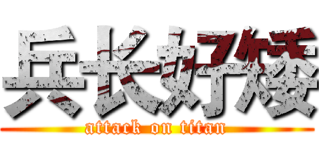 兵长好矮 (attack on titan)