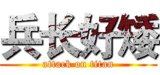 兵长好矮 (attack on titan)
