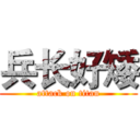 兵长好矮 (attack on titan)