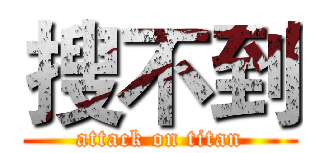 搜不到 (attack on titan)