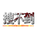 搜不到 (attack on titan)