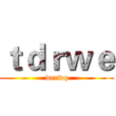 ｔｄｒｗｅ (werwq)