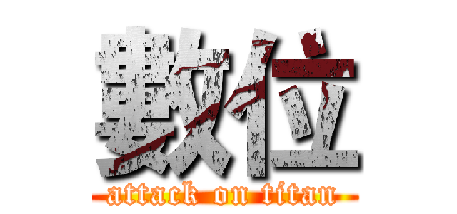數位 (attack on titan)