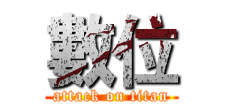 數位 (attack on titan)