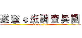 進 擊 ｅ 班 調 查 兵 團  (attack on titan)