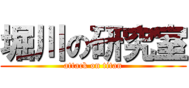 堀川の研究室 (attack on titan)