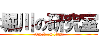 堀川の研究室 (attack on titan)