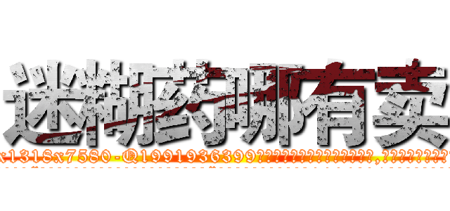 迷糊药哪有卖 (迷糊药哪有卖【电.话156x1318x7580-Q1991936399鑫宏药业】我们做的是长期生意,靠的是老客户长期支持
参考消息网2月20日报道 韩媒称，“剩女多、离婚率高的城市，房价一定会上涨。”这是中国经济学家金岩石2016年12月参加在上海举行的房地产相关论坛时说的话。
)