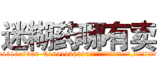 迷糊药哪有卖 (迷糊药哪有卖【电.话156x1318x7580-Q1991936399鑫宏药业】我们做的是长期生意,靠的是老客户长期支持
参考消息网2月20日报道 韩媒称，“剩女多、离婚率高的城市，房价一定会上涨。”这是中国经济学家金岩石2016年12月参加在上海举行的房地产相关论坛时说的话。
)