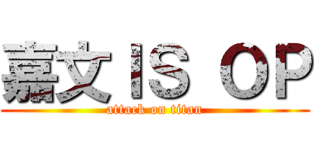 嘉文ＩＳ ＯＰ (attack on titan)
