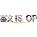 嘉文ＩＳ ＯＰ (attack on titan)