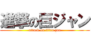 進撃の巨ジャン (attack on titan jan)