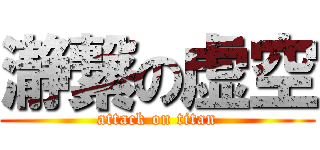 瀞繋の虚空 (attack on titan)