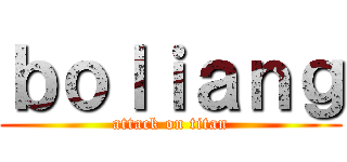 ｂｏｌｉａｎｇ (attack on titan)