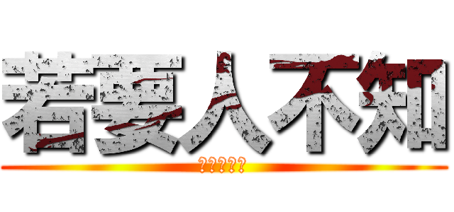 若要人不知 (除非己莫為)