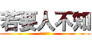 若要人不知 (除非己莫為)