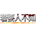 若要人不知 (除非己莫為)