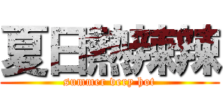 夏日熱辣辣 (summer very hot)