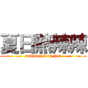 夏日熱辣辣 (summer very hot)